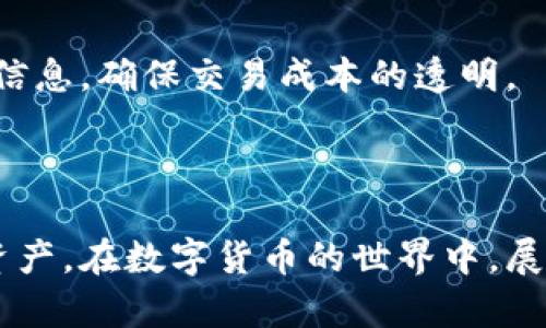    如何在Tokenim钱包中添加USDT？详细教程与指南  / 

 guanjianci  Tokenim钱包, 添加USDT, 钱包操作, 数字货币  /guanjianci 

## 内容主体大纲

1. **引言**
   - 简介Tokenim钱包
   - 什么是USDT及其重要性

2. **Tokenim钱包的注册与登录**
   - 下载与安装
   - 创建新账户
   - 登录入门

3. **USDT的基本知识**
   - USDT是什么
   - USDT的应用场景
   - USDT的优势和不足

4. **在Tokenim钱包中添加USDT的步骤**
   - 打开Tokenim钱包
   - 选择添加资产的选项
   - 输入USDT的合约地址
   - 验证并确认添加

5. **如何获取USDT的合约地址**
   - 官方网站与可信渠道
   - 使用区块链浏览器

6. **在Tokenim钱包中管理USDT**
   - 查看资产
   - 发送与接收USDT
   - 转换和交换

7. **常见问题解答**
   - Q1: Tokenim钱包安全吗？
   - Q2: 如何保障我的USDT资产安全？
   - Q3: 如果我忘记了钱包密码怎么办？
   - Q4: Tokenim钱包支持哪些其他数字货币？
   - Q5: 如何进行USDT的转账？
   - Q6: USDT的交易费用是多少？

8. **结论**
   - 总结添加USDT的重要性
   - 鼓励用户熟悉Tokenim钱包的功能

---

## 引言

随着数字货币的迅速发展，越来越多的人开始关注如何安全、便捷地存储和管理他们的加密资产。在众多数字钱包中，Tokenim钱包因其操作简便和安全性高而受到不少用户的青睐。而USDT作为一种广泛使用的稳定币，更是许多投资者进行交易与投资的首选。在本文中，我们将详细介绍如何在Tokenim钱包中添加USDT，并提供相关的知识与技巧，帮助您更好地理解和使用这一工具。

## Tokenim钱包的注册与登录

### 下载与安装

首先，您需要在官方渠道下载Tokenim钱包应用程序。请确保下载的是最新版本的应用，以确保安全性和功能的全面性。在下载完成后，根据系统提示进行安装，步骤相对简单，只需按照向导依次点击“下一步”即可。

### 创建新账户

安装完成后，打开Tokenim钱包应用，您将看到一个界面提示您创建一个新账户。通常，您需要设置一个强密码以及备份助记词，以确保您的账户安全。请妥善保管这些信息，因为一旦丢失，您将无法恢复账户。

### 登录入门

如果您已经创建了账户，可以输入您的用户名和密码登录。如果您忘记了密码，请使用“找回密码”功能，按照指示步骤操作，重置您的登录信息。

## USDT的基本知识

### USDT是什么

USDT（Tether）是一种与美元挂钩的稳定币，旨在将加密货币的波动性与传统货币的稳定性相结合。每个USDT都应该有相应的美元资产作为支持，使其价值保持在1美元左右。

### USDT的应用场景

USDT被广泛使用于数字货币交易所，可以帮助投资者在市场波动时保护资产。此外，它还被用作跨境转账和支付工具，因为其可以在数分钟内完成交易，且交易费用相对较低。

### USDT的优势和不足

USDT的主要优势在于其稳定性，使得交易者能够有效管理风险。然而，由于其集中管理模式，也引发了一些质疑，比如透明度不足和法规合规性的问题。

## 在Tokenim钱包中添加USDT的步骤

### 打开Tokenim钱包

首先，确保您的Tokenim钱包已经安装并登录。点击主界面屏幕上的“资产”选项，您将看到当前支持的各种数字资产列表。

### 选择添加资产的选项

在资产列表中，找到“添加资产”或“管理资产”选项，并点击进入。此时您可能会注意到系统会提供多种资产类型供您选择。

### 输入USDT的合约地址

您需要手动输入USDT的合约地址。确保输入的合约地址是准确的，以免资产丢失。为了获取可靠的合约地址，您可以参考官方资源或搜索相关的区块链浏览器。

### 验证并确认添加

检查您输入的信息无误后，点击“确认”按钮。系统会提示您成功添加USDT到您的资产列表中。

## 如何获取USDT的合约地址

### 官方网站与可信渠道

获取USDT的合约地址最可靠的方法就是访问Tether的官方网站。通常，官方网站会公布最新的合约信息和更新。此外，您还可以查看一些权威的加密货币市场数据网站。

### 使用区块链浏览器

另外，您还可以使用区块链浏览器（如Etherscan）来查找USDT的合约地址。只需在搜索框中输入USDT，您就能找到相关的合约地址及其详细信息。

## 在Tokenim钱包中管理USDT

### 查看资产

通过主界面上的“资产”选项，您可以随时查看您的USDT余额及交易记录，确保您对资产的掌握无误。

### 发送与接收USDT

在Tokenim钱包中，发送和接收USDT的操作非常简单。选择USDT资产并点击“发送”或“接收”按钮，系统会引导您完成相关操作。请确保您输入的地址正确，以免资产转移错误。

### 转换和交换

如果您需要将USDT转换成其他数字资产，Tokenim钱包也提供了相关的兑换功能。点击“兑换”选项，选择您需要交换的资产，系统会显示实时汇率，确保交易的透明性与便捷性。

## 常见问题解答

### Q1: Tokenim钱包安全吗？

Tokenim钱包通过多项安全措施，如私钥本地保存、加密技术和两步验证，来保障用户资产的安全。此外，用户还需要定期更新密码以及保持应用程序的最新版本，以确保得到持续的安全保障。

### Q2: 如何保障我的USDT资产安全？

用户可以采取多种措施来增强USDT资产的安全性，包括：设置强密码、定期更换密码、开启两步验证、备份助记词、避免在公共Wi-Fi下进行交易等。保持警惕，避免点击可疑链接，也能有效降低风险。

### Q3: 如果我忘记了钱包密码怎么办？

如果忘记钱包密码，Tokenim钱包提供了找回密码的功能，您可以通过预设的安全问题或其他验证方式来重置密码。在此过程中，确保您拥有访问助记词的信息，以便于顺利找回账户。

### Q4: Tokenim钱包支持哪些其他数字货币？

Tokenim钱包支持多种主流数字货币，如比特币（BTC）、以太坊（ETH）、莱特币（LTC）等。用户可以根据需要添加不同的资产，以便于管理多种数字货币，满足投资组合的多样性。

### Q5: 如何进行USDT的转账？

转账USDT非常简单，用户只需在Tokenim钱包中选择“发送”选项，输入对方的接收地址和转账金额，确认无误后点击“发送”即可。需要注意的是，转账通常会收取一定的网络费用，务必确保钱包中有足够的余额。

### Q6: USDT的交易费用是多少？

USDT的交易费用通常取决于网络的拥堵情况以及所使用的区块链平台。以以太坊网络为例，转账的费用会随着网络的变化而波动。在进行交易前，建议用户查看实时的交易费用信息，确保交易成本的透明。

## 结论

通过上述内容，我们详细介绍了如何在Tokenim钱包中添加USDT的步骤，以及相关知识和常见问题。希望这份指南能帮助您更好地了解Tokenim钱包的功能，安全管理您的数字资产。在数字货币的世界中，展现出自己的智慧与谨慎，将为您的投资带来可观的回报。