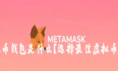 安全的虚拟币钱包是什么？选择最佳虚拟币钱包的指南