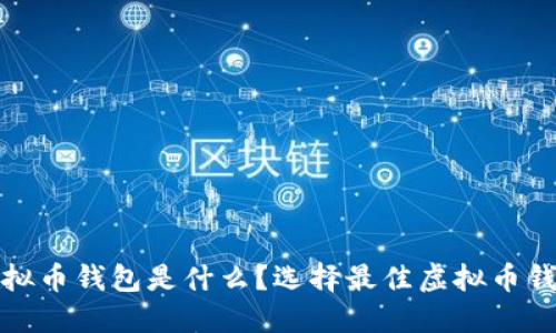 安全的虚拟币钱包是什么？选择最佳虚拟币钱包的指南
