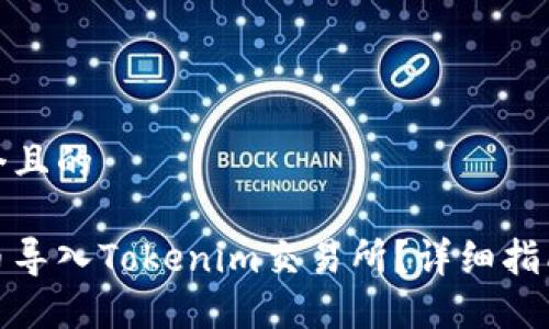 思考一个且的

如何将币导入Tokenim交易所？详细指南与步骤