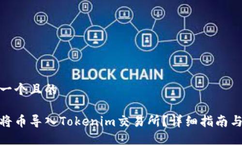 思考一个且的

如何将币导入Tokenim交易所？详细指南与步骤