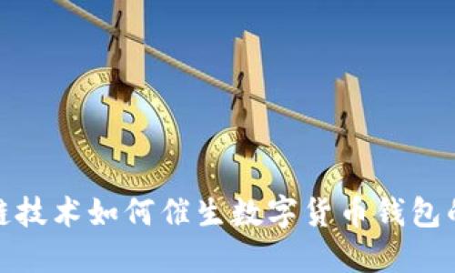 区块链技术如何催生数字货币钱包的崛起