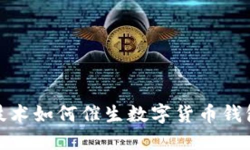 区块链技术如何催生数字货币钱包的崛起