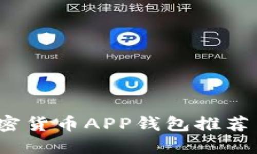 2023年加密货币APP钱包推荐与使用指南