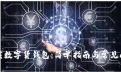 如何下载数字货钱包：简
