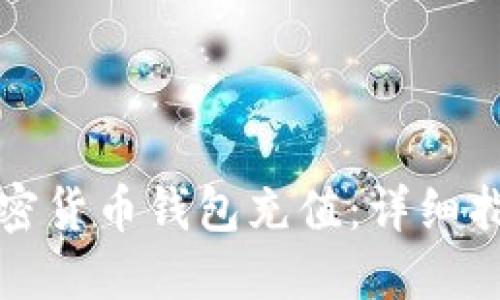如何给加密货币钱包充值：详细指南与技巧