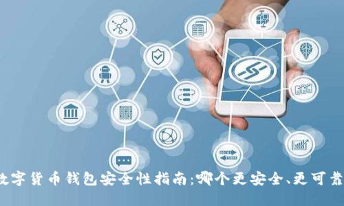 数字货币钱包安全性指南：哪个更安全、更可靠？