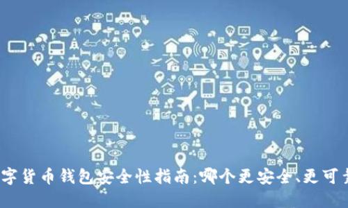数字货币钱包安全性指南：哪个更安全、更可靠？
