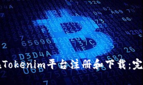 如何在Tokenim平台注册和下载：完整指南