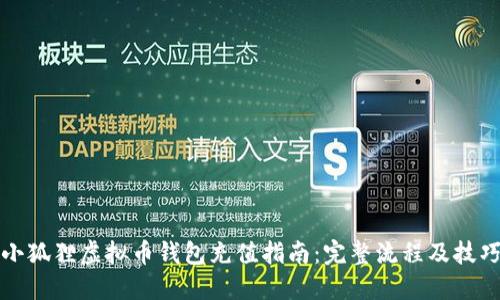 小狐狸虚拟币钱包充值指南：完整流程及技巧