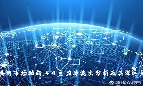 区块链市场动向：4日主力净流出分析及其深远影响