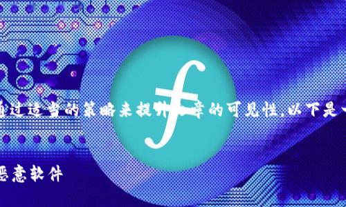 要撰写关于“tokenim木马”的文章，我们可以通过适当的策略来提升文章的可见性。以下是一个关于此主题的、关键词、大纲以及问题介绍。


解析tokenim木马：如何识别与防范数字货币恶意软件