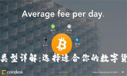 数字币钱包类型详解：选择适合你的数字货币存储方式