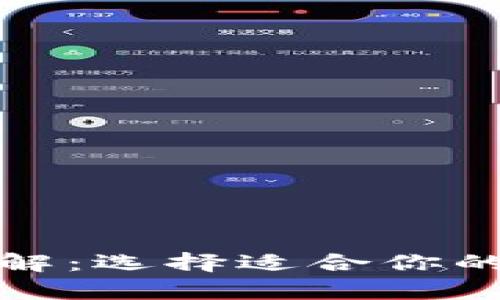 数字币钱包类型详解：选择适合你的数字货币存储方式