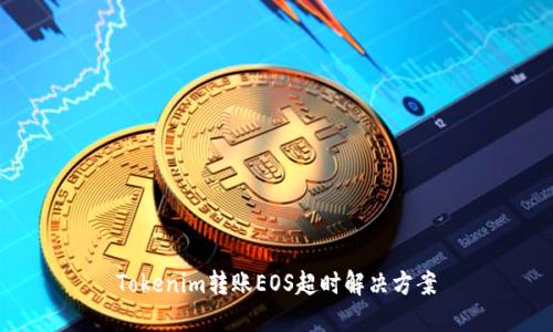 Tokenim转账EOS超时解决方案
