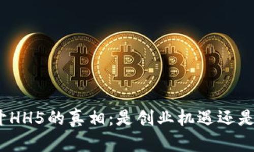 : 揭开HH5的真相：是创业机遇还是骗局？