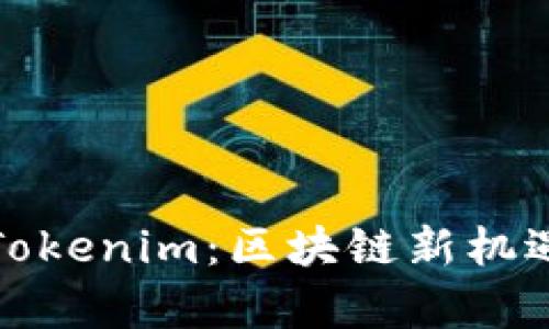 探索南京的Tokenim：区块链新机遇与投资前景