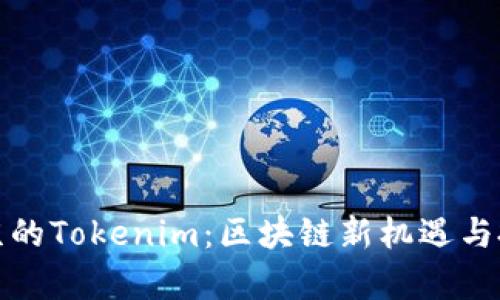 探索南京的Tokenim：区块链新机遇与投资前景
