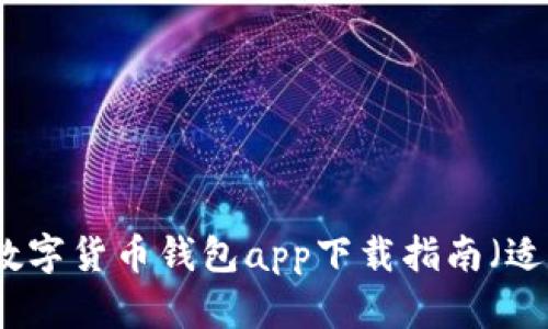 2023年最佳数字货币钱包app下载指南（适用于iOS用户）