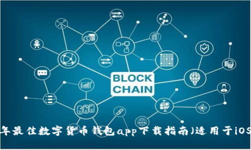 2023年最佳数字货币钱包app下载指南（适用于iOS用户）