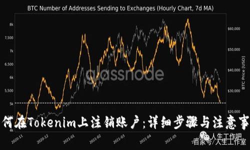如何在Tokenim上注销账户：详细步骤与注意事项