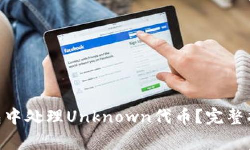 如何在Tokenim钱包中处理Unknown代币？完整指南与常见问题解答