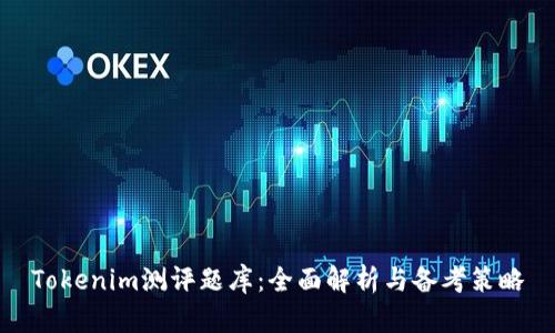 Tokenim测评题库：全面解析与备考策略