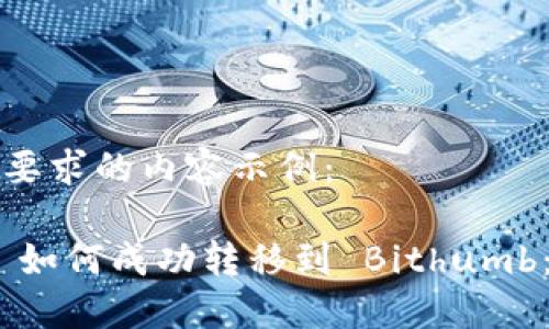 以下是您要求的内容示例:
Tokenim 如何成功转移到 Bithumb:详尽指南