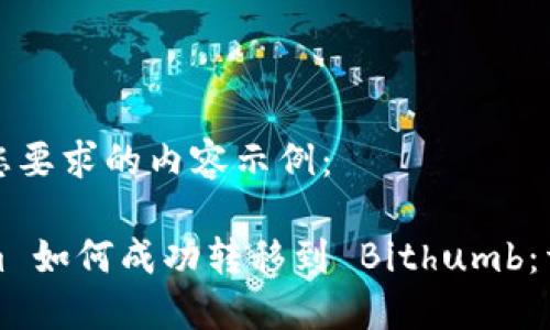 以下是您要求的内容示例：

Tokenim 如何成功转移到 Bithumb：详尽指南