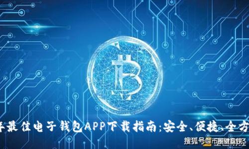 2023年最佳电子钱包APP下载指南：安全、便捷、全方位对比