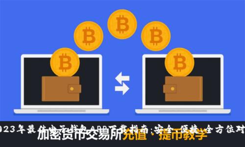 2023年最佳电子钱包APP下载指南：安全、便捷、全方位对比