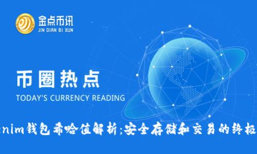 Tokenim钱包希哈值解析：安全存储和交易的终极选择