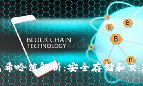 Tokenim钱包希哈值解析：安全存储和交易的终极选择