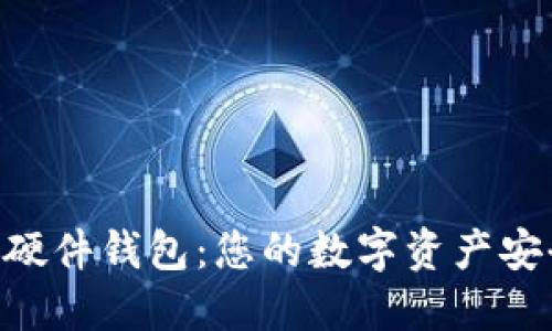 Tokenim硬件钱包：您的数字资产安全守护者