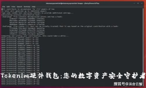 Tokenim硬件钱包：您的数字资产安全守护者