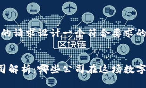 首先，我们来为您的请求设计一个符合要求的和相关关键词。


区块链钱包的公司解析：哪些公司在这场数字货币革命中领先？