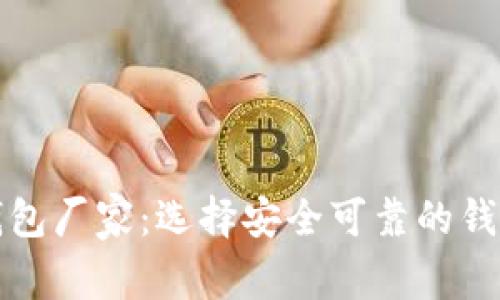 虚拟数字货币钱包厂家：选择安全可靠的钱包提升投资体验