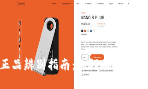 Tokenim正品辨别指南：如何确保您的购买安全