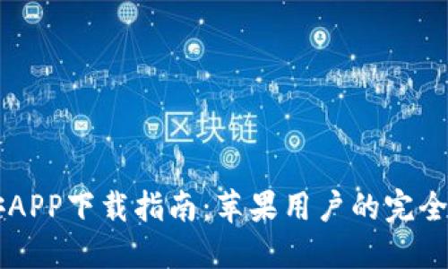 币安APP下载指南：苹果用户的完全手册