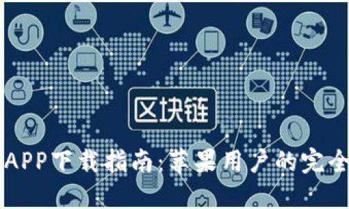 币安APP下载指南：苹果用户的完全手册