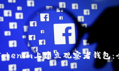 如何在Tokenim上建立观察者钱包：全面指南