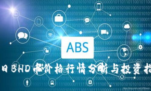 今日BHD币价格行情分析与投资指导