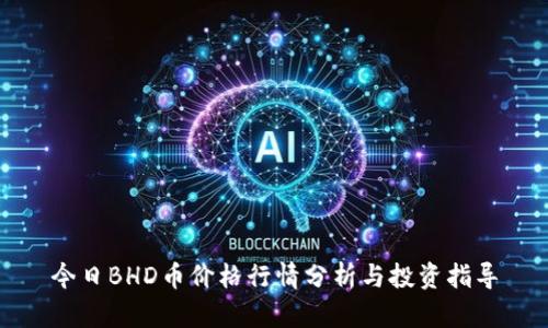 今日BHD币价格行情分析与投资指导