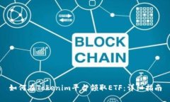 如何在Tokenim平台领取ETF：