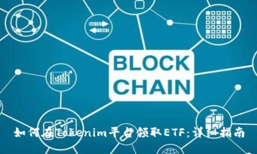 如何在Tokenim平台领取ETF：详细指南