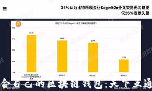 
如何选择适合自己的区块链钱包：天下互通的优势解析