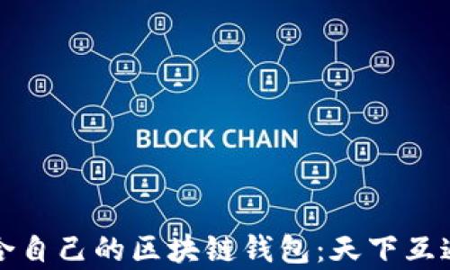 
如何选择适合自己的区块链钱包：天下互通的优势解析