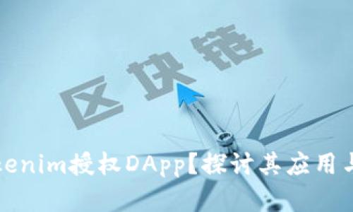 什么是Tokenim授权DApp？探讨其应用与未来发展