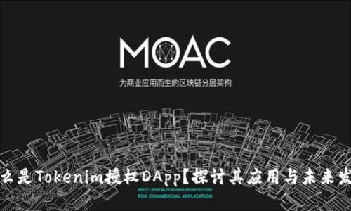 什么是Tokenim授权DApp？探讨其应用与未来发展
