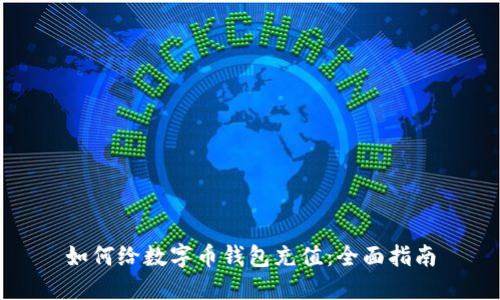 如何给数字币钱包充值：全面指南
